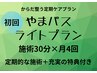 からだ整う定期ケアプラン『やまパス』ライトプラン施術30分×月4回+α