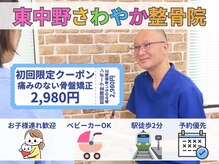 東中野さわやか整骨院