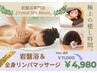 【6月 深く眠れるカラダへ♪】岩盤浴&全身リンパマッサージ 通常¥11,000