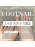 【2回目限定】入会前でも会員価格♪ FOOT持ち込み￥6,000／オフ代別途