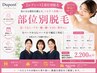 【レーディース】Mパーツ脱毛｜人気部位をまとめて