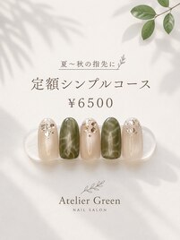 定額シンプルコース