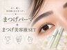 メイクが楽になるまつげパーマ＋Elan美容液セット￥6600