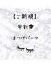【ご新規様・学割U24】次世代まつげパーマ　￥5,500→￥2,980