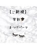 【ご新規様・学割U24】次世代まつげパーマ　￥6,000→￥3,300