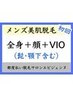 【男性】全身美肌脱毛(全身+顔+ＶＩＯ)¥12000プレミアム保湿