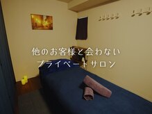 ウェル(well)の雰囲気（貸し切りで周りを気にせずゆったり☆完全個室プライベートサロン）