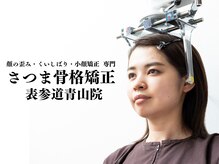 〈顔の歪み・小顔矯正検査〉SATSUMA式歪み小顔矯正は骨からキレイを作る為、正確な検査・分析が大事です