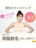 【無料カウンセリング】いまだけ！両脇脱毛お試し体験付き♪¥0