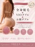 【全身】全身光＋お顔ダブル＋VIOダブル｜最強のスペシャルケア￥35,000