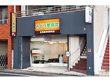 みどり整骨院