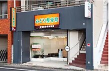みどり整骨院