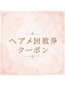 ヘアメ回数券お持ちの方