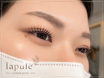 ラプレ(lapule)の写真/まつ毛パーマは傷みにくい日本製で!丁寧なトリートメントケアを体験♪