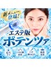 新メニュー登場☆エステ版【ポテンツァ】22,000円→19,800円