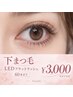【下まつ毛】LEDフラットラッシュ60本まで★￥3,000（オフ不可）