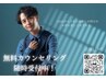 メンズ専用【ムダ毛のお悩み何でもご相談ください☆無料カウンセリング】