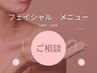 【フェイシャルメニューに悩まれている方】お悩みに合わせて施術をご相談♪