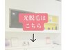 光脱毛メニューはこちら↓↓【こちらのクーポンでの予約不可】