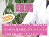 【頭痛がツ・ラ・イ！】効果実感◎歪みに特化した楓月オリジナル筋膜整体☆