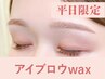 【新規/平日限定】アイブロウwax(眉メイク付)75分 ¥6,600→