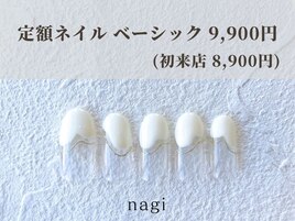 9月定額ネイル ベーシック