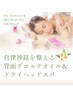 【期間限定】自律神経を整える背面デコルテオイル＆ドライヘッドスパ 65分