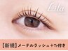 メ-テルラッシュ+エグータム美容液Tr￥9350→ 【￥4740】[江坂]
