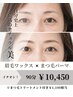 眉毛ワックス＆まつ毛パーマ　まつ毛トリートメント付き　10,450円