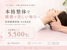 尾頭橋整体院 名古屋北院