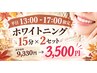 【平日13:00-17:00限定】ホワイトニング15分×2回¥9,330円→¥3,500円