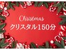 【期間限定クリスマスエステ】クリスタルコース　150分　¥25.520→¥19.800
