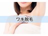 【ワキ脱毛】効果に自信があるからコースじゃない！！¥2100→¥1000