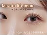 【ご新規様限定】☆中顔面短縮上下ケラチンリフトパーマ→7700円☆