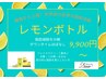 【脂肪分解】レモンボトル　小顔・二重あご改善 ¥11,000→¥9,900