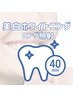 【再来/4週間以内】美白ホワイトニング 40分