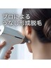 《お得にうなじ形成脱毛》一生きれいに♪プロによる施術で圧倒的に垢抜ける♪