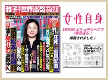 さつま骨格矯正 表参道青山院/雑誌：女性自身掲載