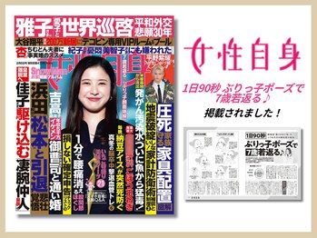 さつま骨格矯正 表参道青山院/雑誌：女性自身掲載