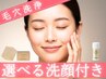 【9月限定】毛穴洗浄Tゾーン+ 選べる洗顔付き 7,700円→4,900円