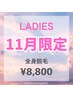 【レディース脱毛】11月限定☆全身脱毛(顔VIO無)￥15000→￥8800