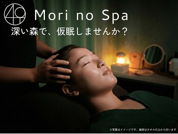 モリノスパ(Mori no Spa)