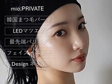 ミオプライベート(mio.PRIVATE)