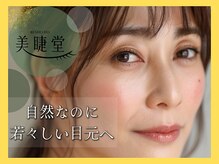 美睫堂 一宮店