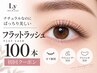 【LED・ケア込み】自然になじむフラットラッシュ100本