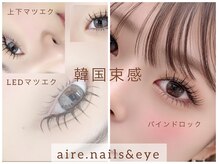 アイレ(aire.)の雰囲気（目の形に合わせたデザインに★[マツエク/LED/まつげパーマ/束感]）