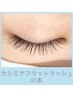 人気No.1毛質！　【カシミヤフラットラッシュ】　80本　¥6,980