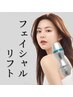 【フェイシャルリフト】速攻小顔・リフトアップ ・たるみケア（セルフ施術）