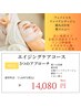 【フェイシャルリンパドレナージュ】エイジングケアコース