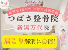 つばさ整骨院 整体院 新潟万代院